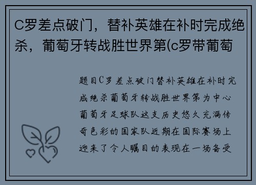 C罗差点破门，替补英雄在补时完成绝杀，葡萄牙转战胜世界第(c罗带葡萄牙队成功)