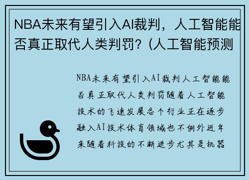 NBA未来有望引入AI裁判，人工智能能否真正取代人类判罚？(人工智能预测nba)