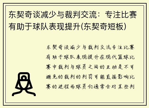 东契奇谈减少与裁判交流：专注比赛有助于球队表现提升(东契奇短板)