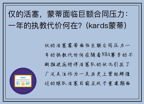 仅的活塞，蒙蒂面临巨额合同压力：一年的执教代价何在？(kards蒙蒂)