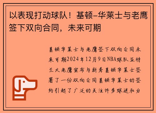 以表现打动球队！基顿-华莱士与老鹰签下双向合同，未来可期